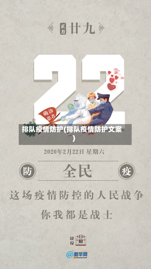 排队疫情防护(排队疫情防护文案)-第3张图片