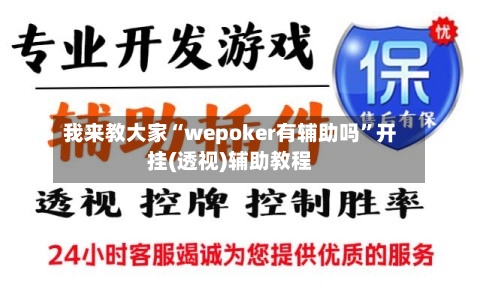 我来教大家“wepoker有辅助吗”开挂(透视)辅助教程-第2张图片