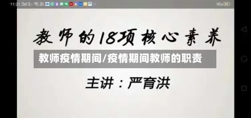 教师疫情期间/疫情期间教师的职责-第1张图片