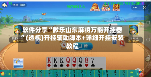 软件分享“微乐山东麻将万能开挂器”(透视)开挂辅助脚本+详细开挂安装教程-第1张图片