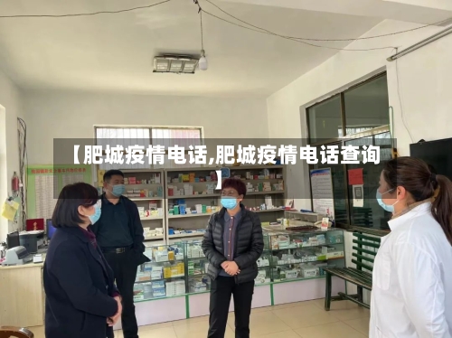 【肥城疫情电话,肥城疫情电话查询】-第1张图片