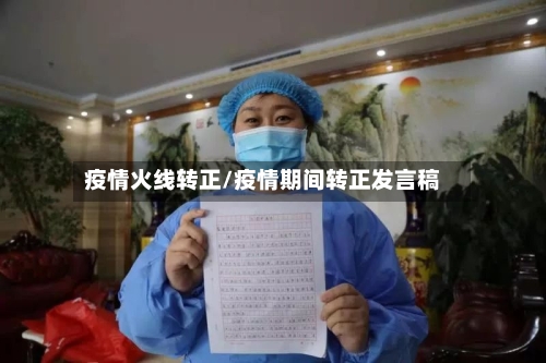 疫情火线转正/疫情期间转正发言稿-第2张图片