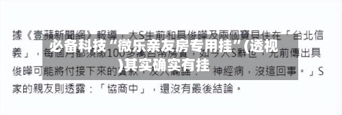 必备科技“微乐亲友房专用挂”(透视)其实确实有挂-第1张图片