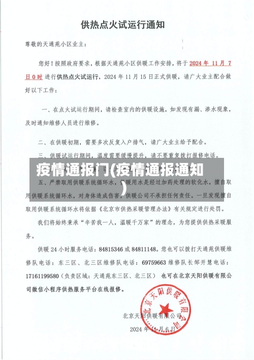 疫情通报门(疫情通报通知)-第1张图片