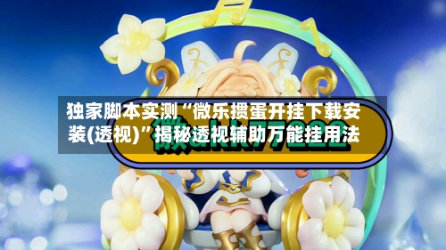 独家脚本实测“微乐掼蛋开挂下载安装(透视)”揭秘透视辅助万能挂用法-第2张图片