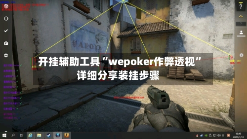 开挂辅助工具“wepoker作弊透视	”详细分享装挂步骤-第2张图片