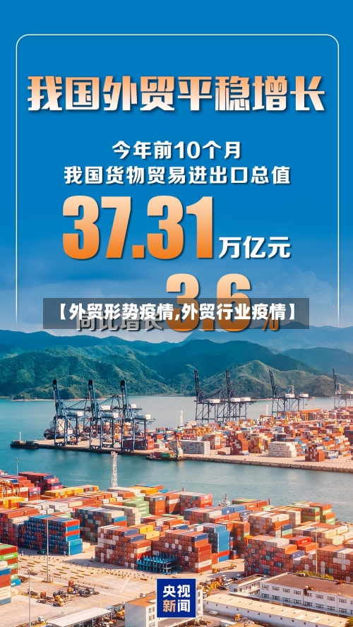 【外贸形势疫情,外贸行业疫情】-第1张图片