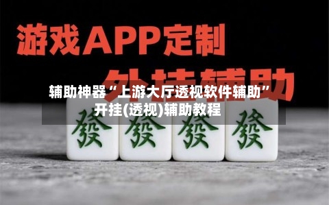 辅助神器“上游大厅透视软件辅助”开挂(透视)辅助教程-第2张图片