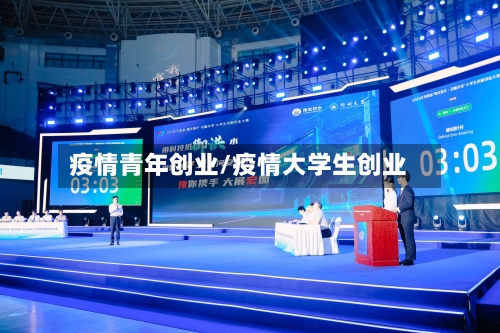 疫情青年创业/疫情大学生创业-第2张图片