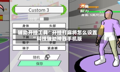 辅助开挂工具“开挂打麻将怎么设置	”科技辅助神器手机版-第1张图片