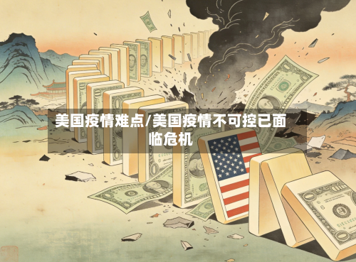 美国疫情难点/美国疫情不可控已面临危机-第2张图片