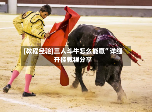 [教程经验]三人斗牛怎么能赢”详细开挂教程分享-第1张图片