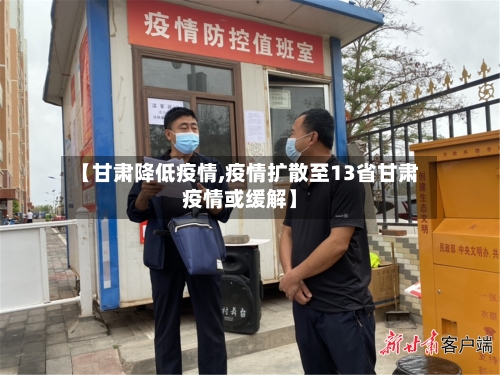 【甘肃降低疫情,疫情扩散至13省甘肃疫情或缓解】-第2张图片
