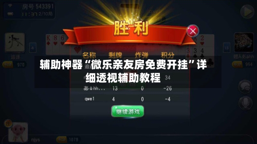 辅助神器“微乐亲友房免费开挂”详细透视辅助教程-第1张图片