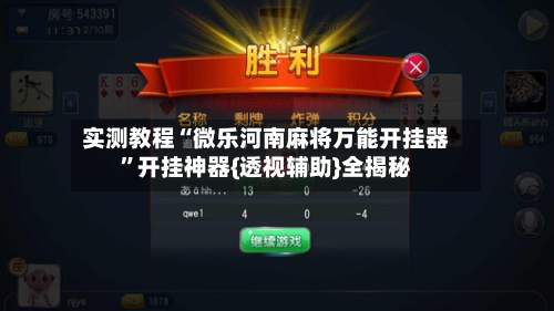 实测教程“微乐河南麻将万能开挂器”开挂神器{透视辅助}全揭秘-第1张图片