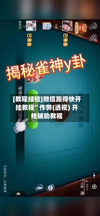 [教程经验]微信跑得快开挂教程	”作弊(透视) 开挂辅助教程-第1张图片