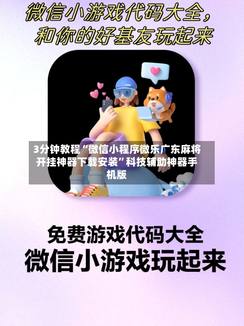 3分钟教程“微信小程序微乐广东麻将开挂神器下载安装	”科技辅助神器手机版-第1张图片