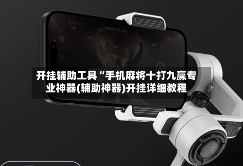 开挂辅助工具“手机麻将十打九赢专业神器(辅助神器)开挂详细教程-第1张图片