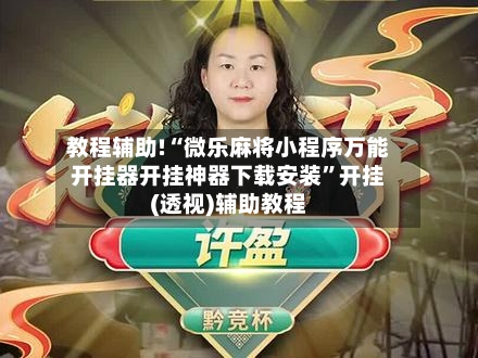 教程辅助!“微乐麻将小程序万能开挂器开挂神器下载安装”开挂(透视)辅助教程-第2张图片