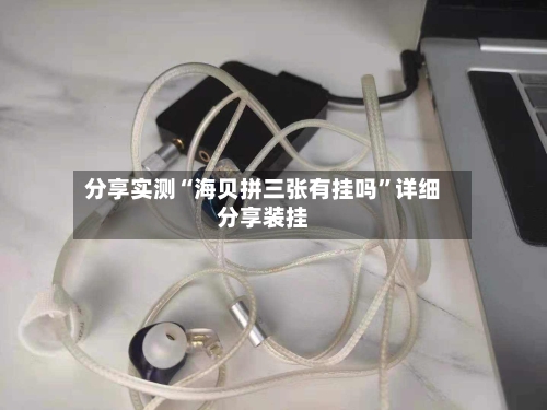 分享实测“海贝拼三张有挂吗”详细分享装挂-第1张图片