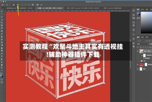 实测教程“欢聚斗地主其实有透视挂!辅助神器插件下载-第1张图片