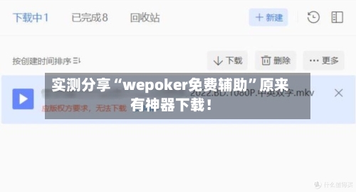 实测分享“wepoker免费辅助”原来有神器下载！-第1张图片