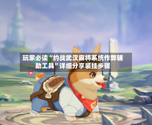 玩家必读“约战武汉麻将系统作弊辅助工具”详细分享装挂步骤-第3张图片