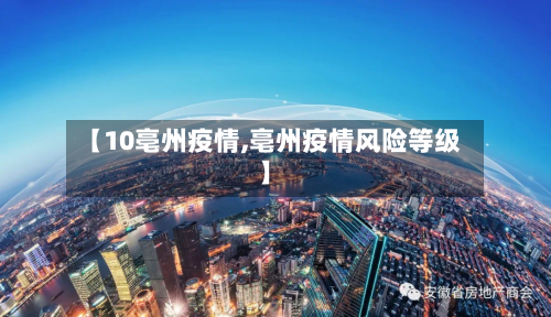 【10亳州疫情,亳州疫情风险等级】-第1张图片