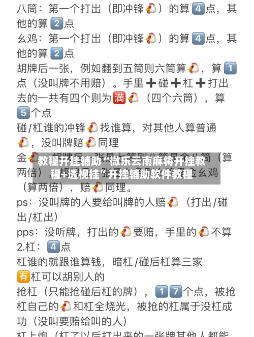 教程开挂辅助“微乐云南麻将开挂教程+透视挂”开挂辅助软件教程-第2张图片