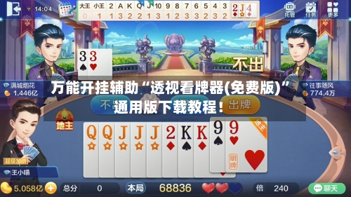 万能开挂辅助“透视看牌器(免费版)	”通用版下载教程！-第2张图片