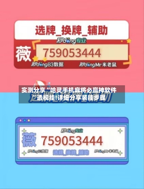 实测分享“哈灵手机麻将必赢神软件”透视挂!详细分享装挂步骤-第1张图片