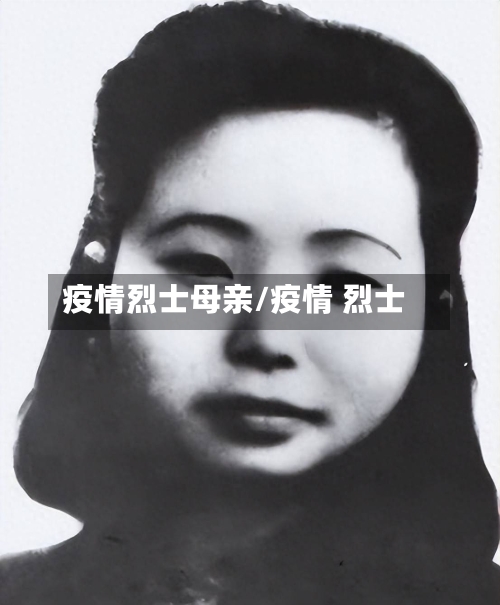 疫情烈士母亲/疫情 烈士-第1张图片