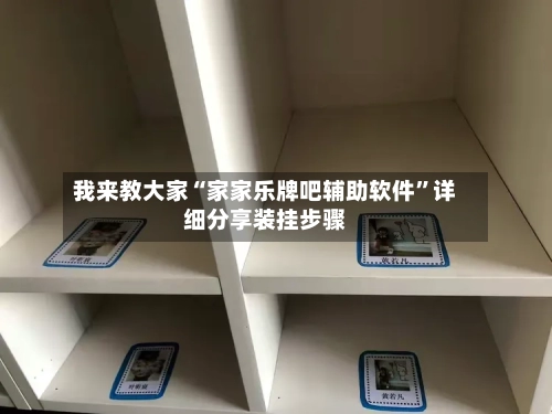 我来教大家“家家乐牌吧辅助软件”详细分享装挂步骤-第1张图片