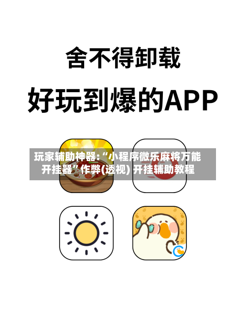 玩家辅助神器:“小程序微乐麻将万能开挂器”作弊(透视) 开挂辅助教程-第1张图片