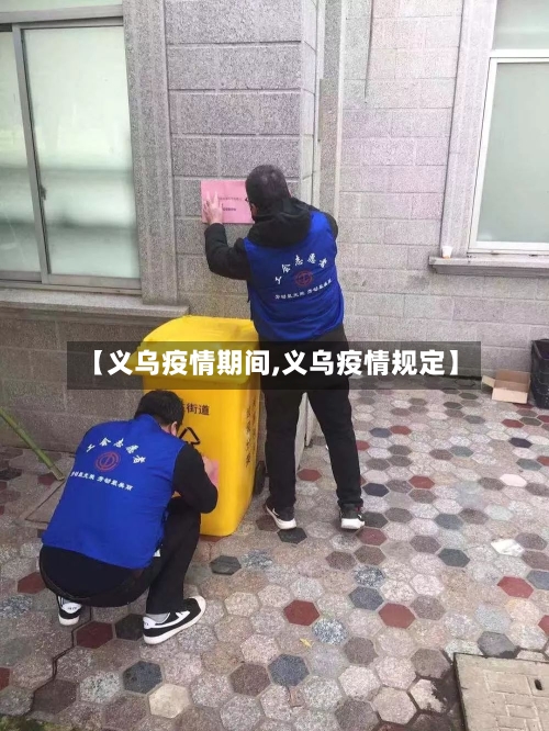 【义乌疫情期间,义乌疫情规定】-第2张图片