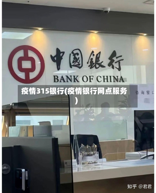 疫情315银行(疫情银行网点服务)-第1张图片