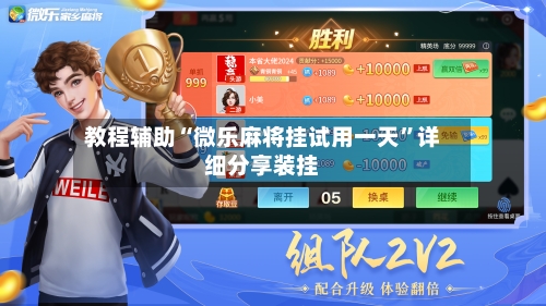 教程辅助“微乐麻将挂试用一天”详细分享装挂-第2张图片