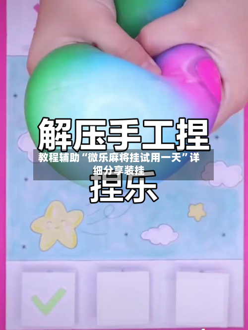 教程辅助“微乐麻将挂试用一天	”详细分享装挂-第1张图片