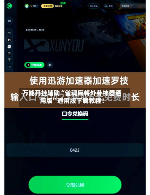 万能开挂辅助“雀魂麻将外卦神器通用版”通用版下载教程！-第2张图片
