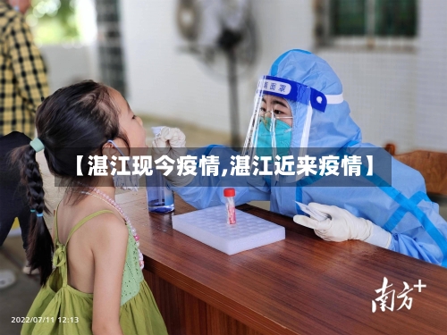 【湛江现今疫情,湛江近来疫情】-第3张图片