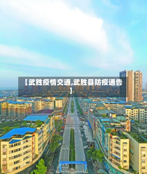 【武胜疫情交通,武胜县防疫通告】-第2张图片