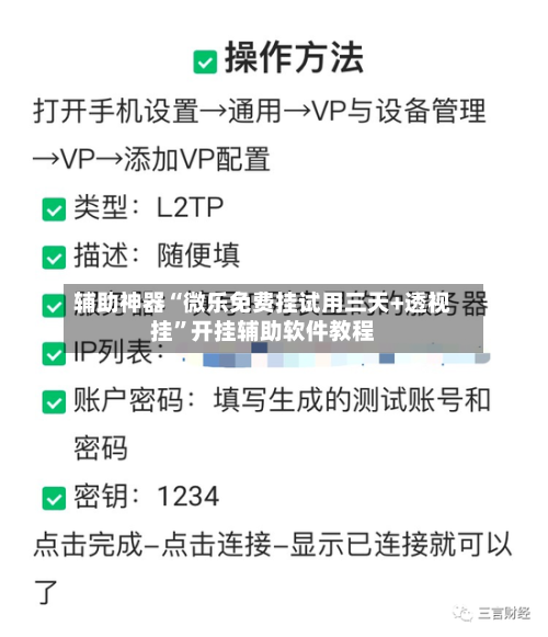 辅助神器“微乐免费挂试用三天+透视挂”开挂辅助软件教程-第1张图片