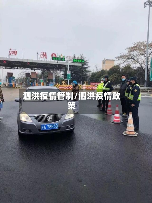 泗洪疫情管制/泗洪疫情政策-第1张图片