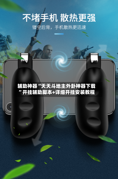 辅助神器“天天斗地主外卦神器下载”开挂辅助脚本+详细开挂安装教程-第3张图片