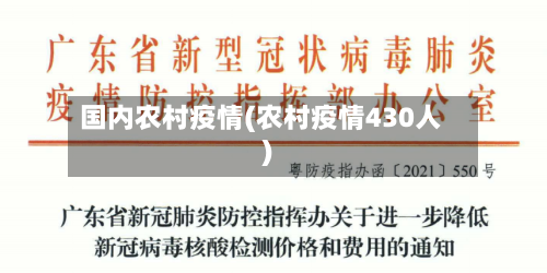 国内农村疫情(农村疫情430人)-第1张图片