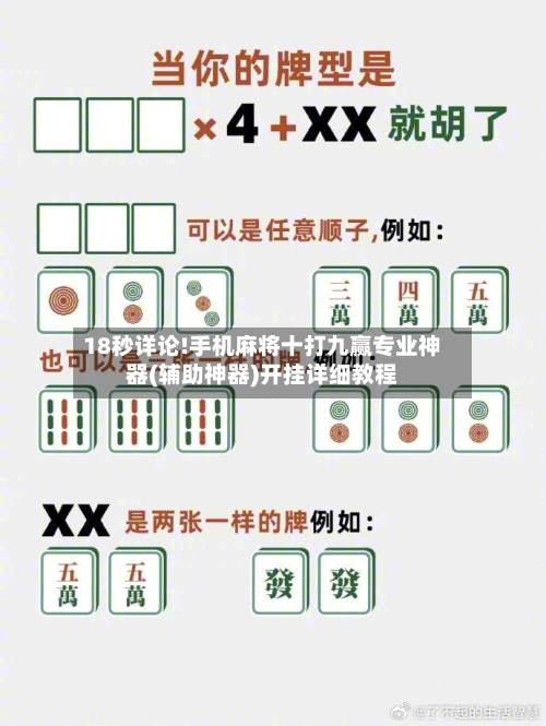 18秒详论!手机麻将十打九赢专业神器(辅助神器)开挂详细教程-第1张图片