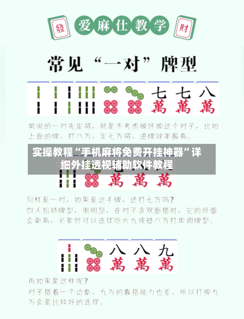 实操教程“手机麻将免费开挂神器”详细外挂透视辅助软件教程-第1张图片