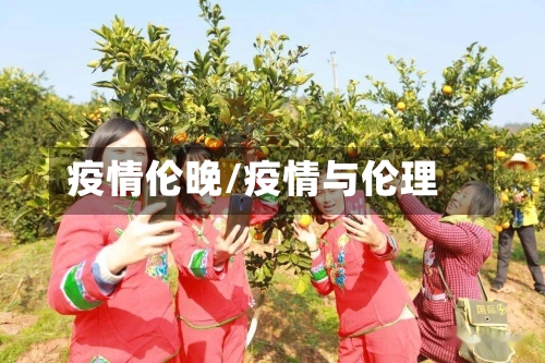 疫情伦晚/疫情与伦理-第1张图片