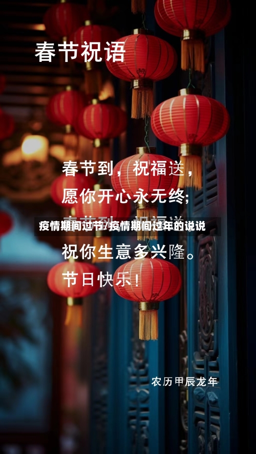 疫情期间过节/疫情期间过年的说说-第1张图片