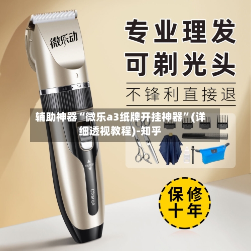 辅助神器“微乐a3纸牌开挂神器	”(详细透视教程)-知乎-第1张图片